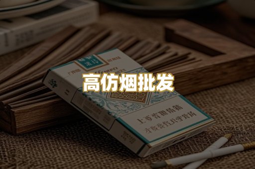高仿烟批发