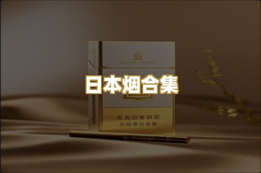 日本烟合集